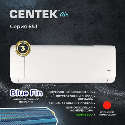 Сплит-система Centek CT-65J012 